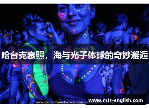 哈台克豪照，海与光子体球的奇妙邂逅