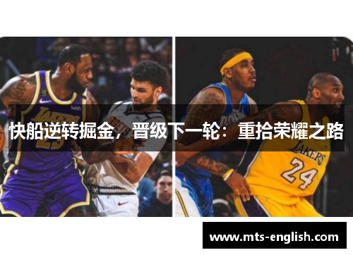 快船逆转掘金，晋级下一轮：重拾荣耀之路
