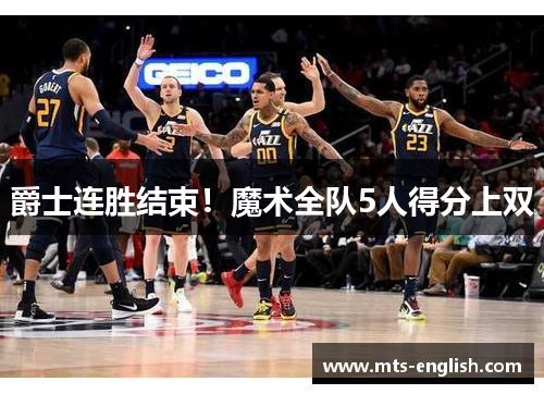 爵士连胜结束！魔术全队5人得分上双