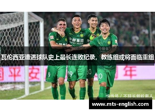 瓦伦西亚遭遇球队史上最长连败纪录，教练组或将面临重组