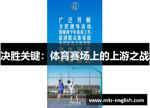 决胜关键：体育赛场上的上游之战