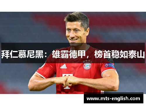 拜仁慕尼黑：雄霸德甲，榜首稳如泰山