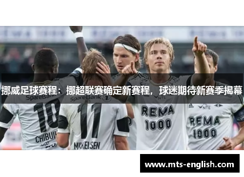 挪威足球赛程：挪超联赛确定新赛程，球迷期待新赛季揭幕