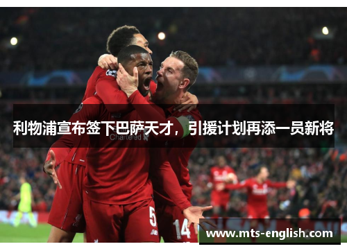 利物浦宣布签下巴萨天才，引援计划再添一员新将
