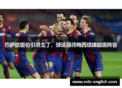 巴萨欲报价引进戈丁，球迷期待梅西组建超级阵容