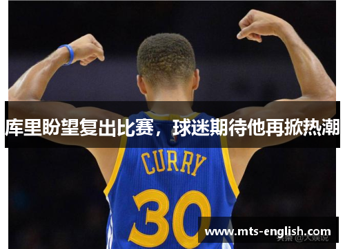 库里盼望复出比赛，球迷期待他再掀热潮