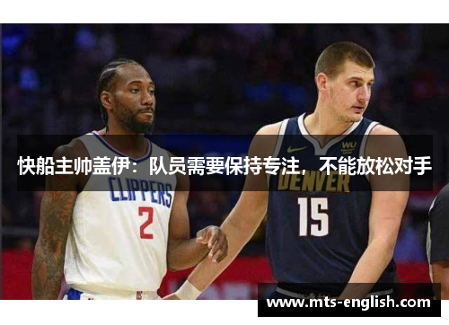 快船主帅盖伊：队员需要保持专注，不能放松对手