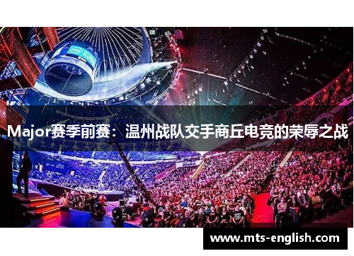 Major赛季前赛：温州战队交手商丘电竞的荣辱之战