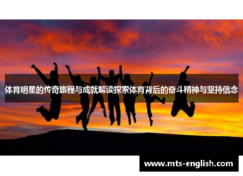 体育明星的传奇旅程与成就解读探索体育背后的奋斗精神与坚持信念