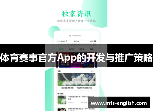 体育赛事官方App的开发与推广策略