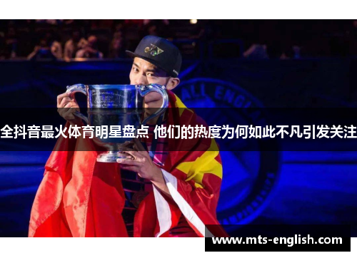 全抖音最火体育明星盘点 他们的热度为何如此不凡引发关注