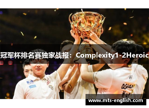冠军杯排名赛独家战报：Complexity1-2Heroic
