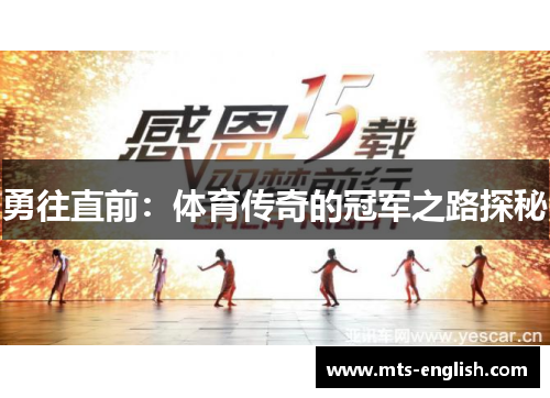 勇往直前：体育传奇的冠军之路探秘