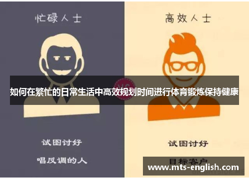 如何在繁忙的日常生活中高效规划时间进行体育锻炼保持健康