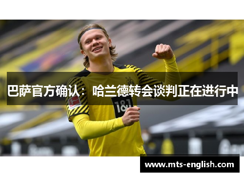 巴萨官方确认：哈兰德转会谈判正在进行中