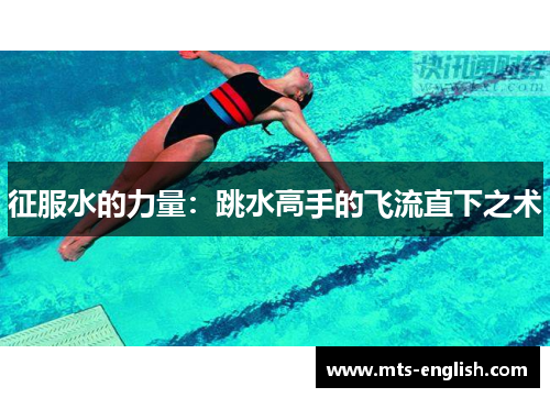 征服水的力量：跳水高手的飞流直下之术