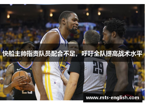 快船主帅指责队员配合不足，呼吁全队提高战术水平