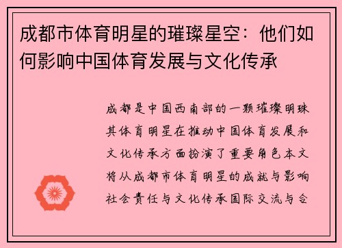 成都市体育明星的璀璨星空：他们如何影响中国体育发展与文化传承