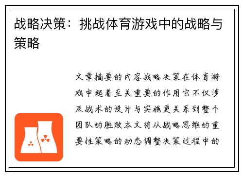 战略决策：挑战体育游戏中的战略与策略