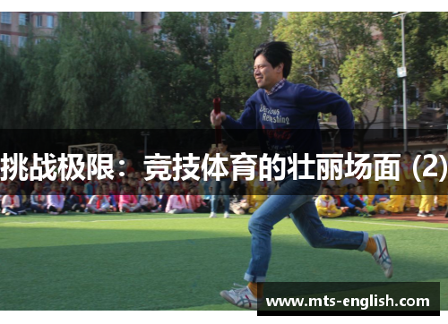 挑战极限：竞技体育的壮丽场面 (2)