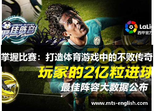 掌握比赛：打造体育游戏中的不败传奇