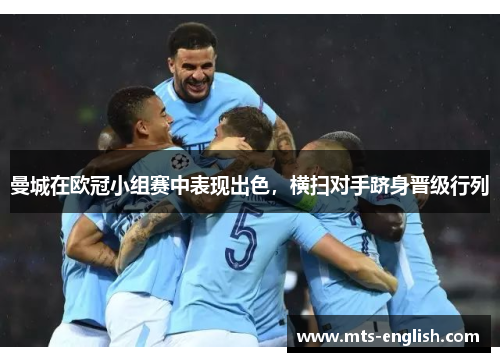 曼城在欧冠小组赛中表现出色，横扫对手跻身晋级行列