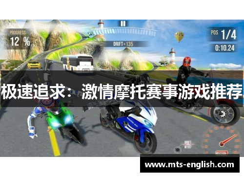 极速追求：激情摩托赛事游戏推荐