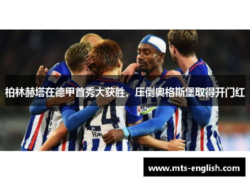 柏林赫塔在德甲首秀大获胜，压倒奥格斯堡取得开门红
