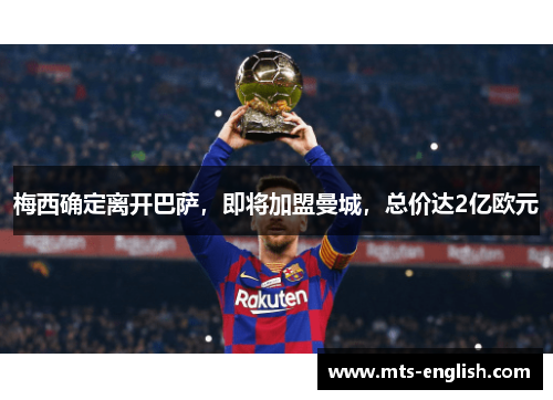 梅西确定离开巴萨，即将加盟曼城，总价达2亿欧元