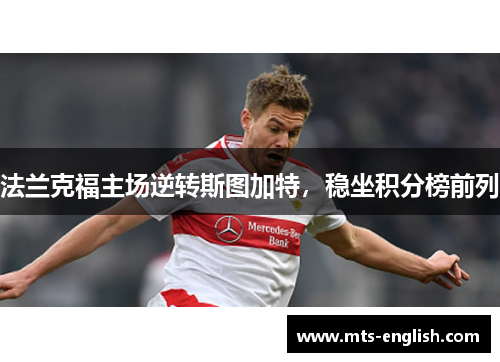 法兰克福主场逆转斯图加特，稳坐积分榜前列