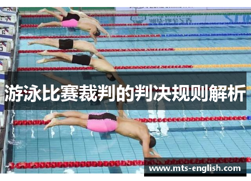游泳比赛裁判的判决规则解析