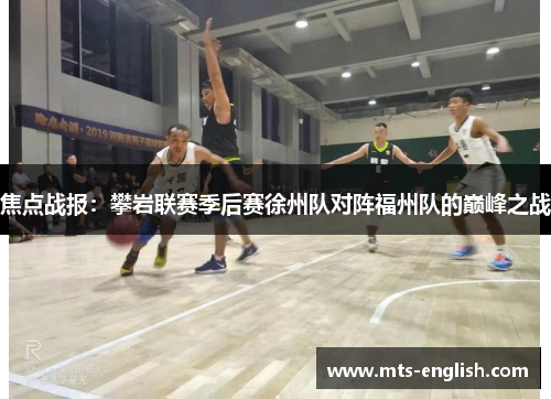 焦点战报：攀岩联赛季后赛徐州队对阵福州队的巅峰之战