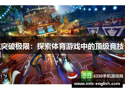 突破极限：探索体育游戏中的顶级竞技