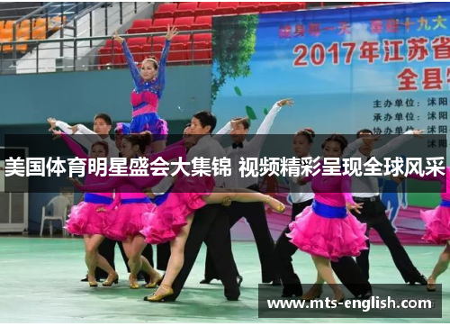 美国体育明星盛会大集锦 视频精彩呈现全球风采