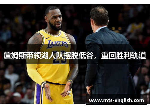 詹姆斯带领湖人队摆脱低谷，重回胜利轨道