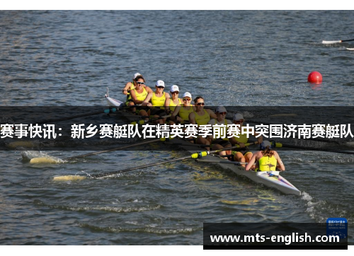 赛事快讯：新乡赛艇队在精英赛季前赛中突围济南赛艇队