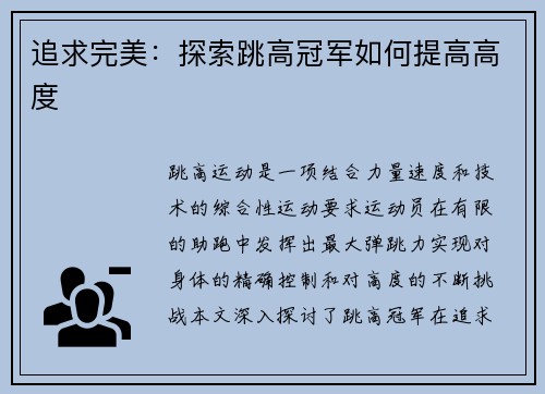 追求完美：探索跳高冠军如何提高高度