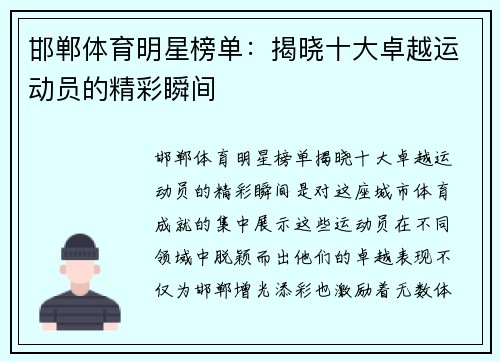邯郸体育明星榜单：揭晓十大卓越运动员的精彩瞬间