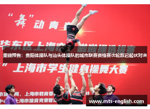 重磅预告：贵阳体操队与汕头体操队的城市联赛资格赛次轮跌宕起伏对决