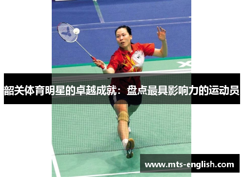 韶关体育明星的卓越成就：盘点最具影响力的运动员