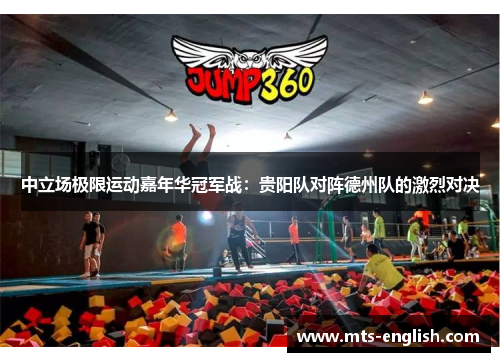 中立场极限运动嘉年华冠军战：贵阳队对阵德州队的激烈对决