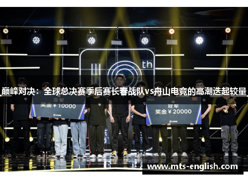 巅峰对决：全球总决赛季后赛长春战队vs舟山电竞的高潮迭起较量