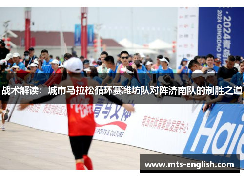 战术解读：城市马拉松循环赛潍坊队对阵济南队的制胜之道