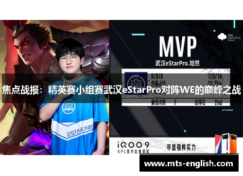 焦点战报：精英赛小组赛武汉eStarPro对阵WE的巅峰之战