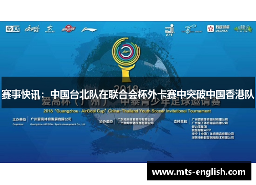 赛事快讯：中国台北队在联合会杯外卡赛中突破中国香港队