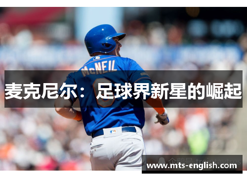 麦克尼尔：足球界新星的崛起