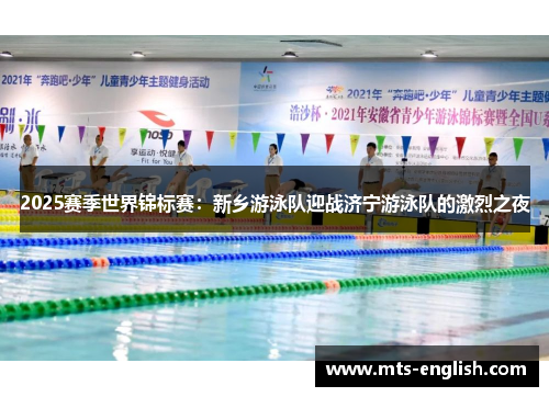 2025赛季世界锦标赛：新乡游泳队迎战济宁游泳队的激烈之夜