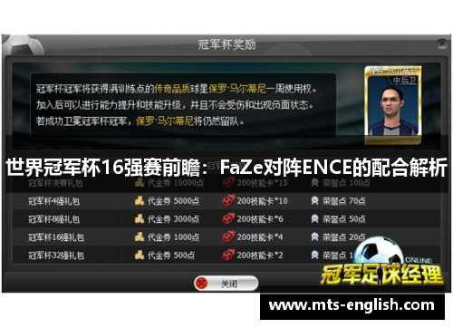 世界冠军杯16强赛前瞻：FaZe对阵ENCE的配合解析