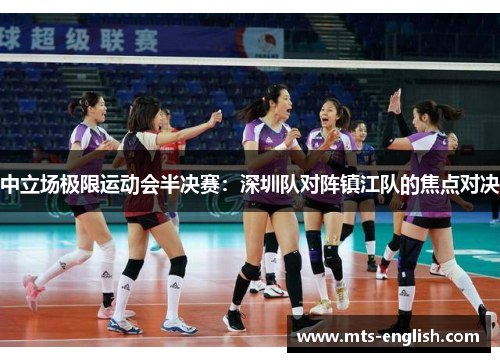 中立场极限运动会半决赛：深圳队对阵镇江队的焦点对决