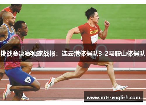 挑战赛决赛独家战报：连云港体操队3-2马鞍山体操队